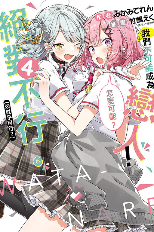 (小說) 我們不可能成為戀人！絕對不行。 (※似乎可行？) #4