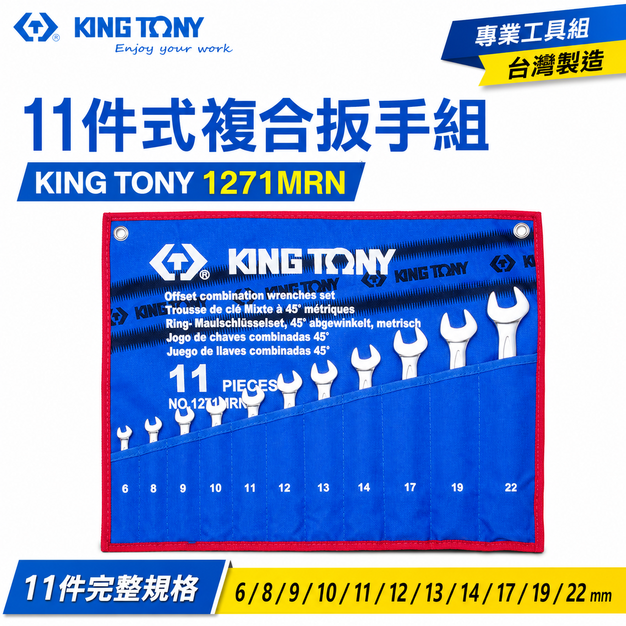 KING TONY 金統立｜6-22mm 梅花板手11支組 梅開板手 複合扳手 梅花開口扳手｜1271MRN