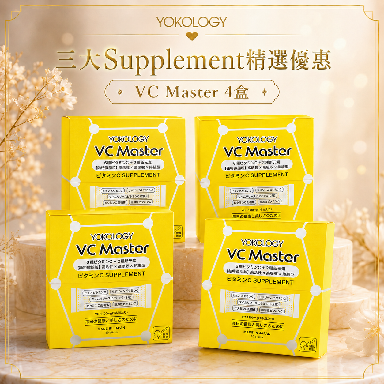 VC Master高機能綜合維 C 速攻補充品 / 4盒
