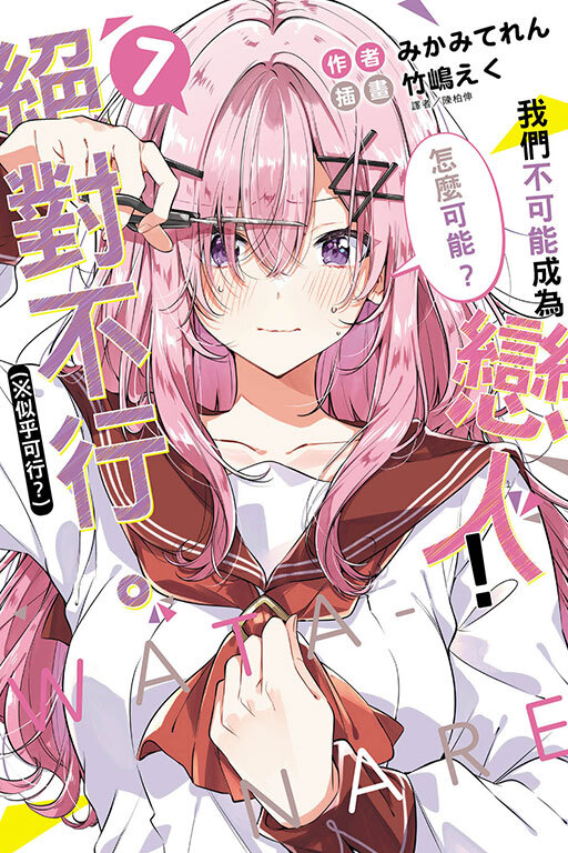 (小說) 我們不可能成為戀人！絕對不行。 (※似乎可行？) #7