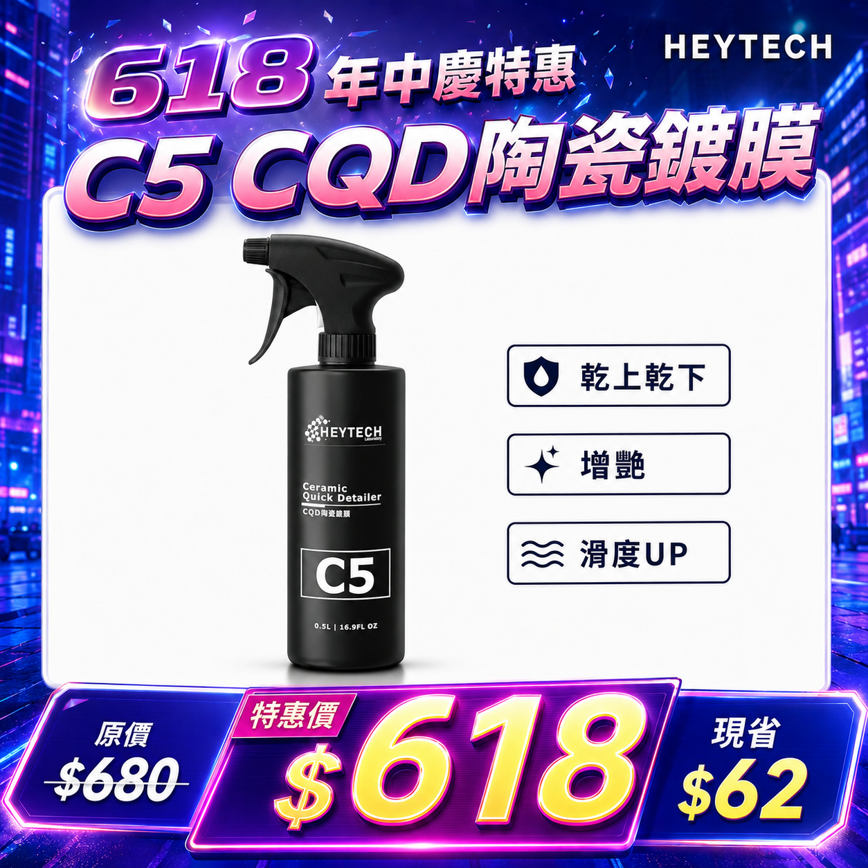 黑炭洗美 陶瓷鍍膜CQD 500ML｜高亮撥水保護提升漆面滑順度與反光效果｜車漆鍍膜防污抗水珠施工適用｜HEYTECH