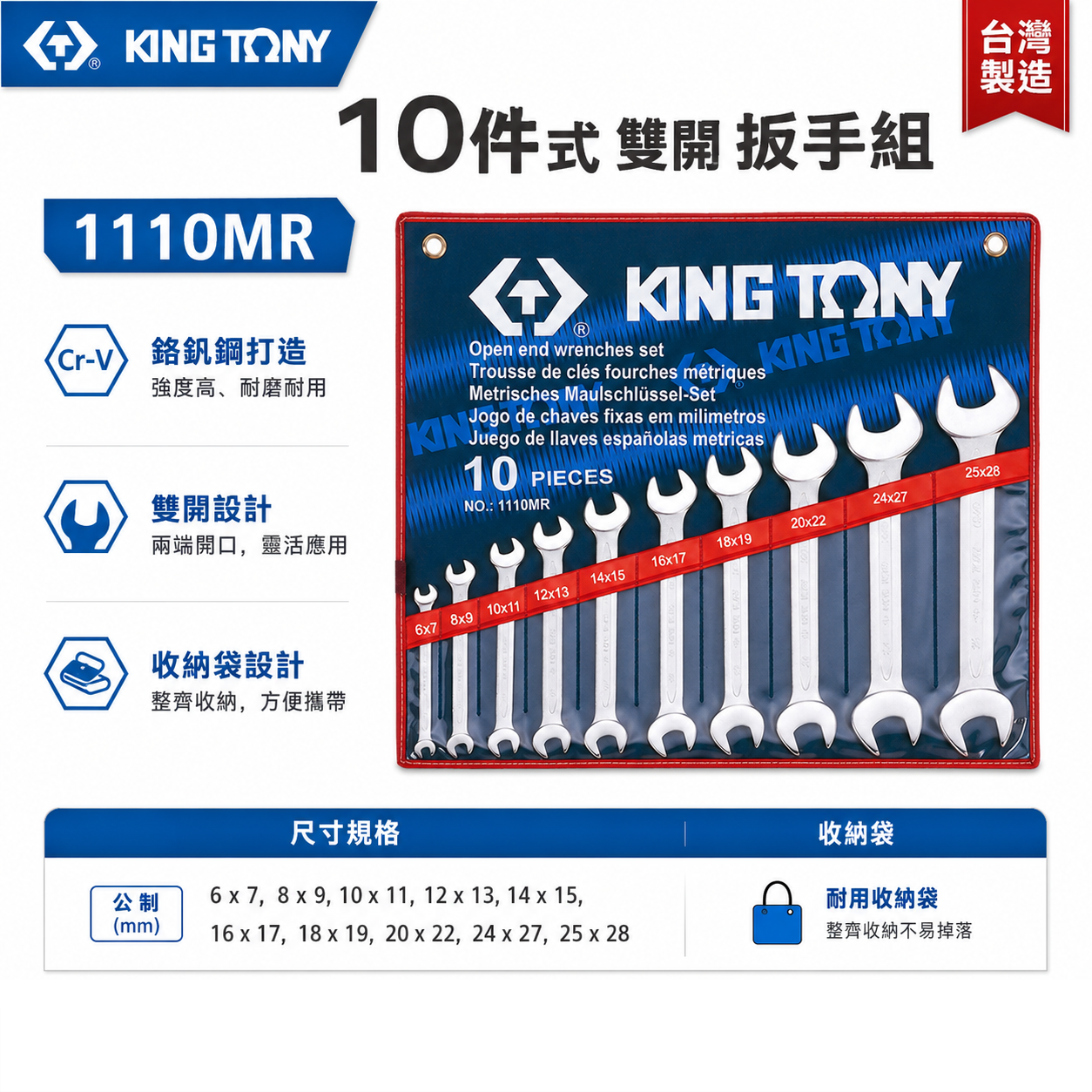 KING TONY 金統立｜規格 6-28mm 開口板手10支組 開口扳手 雙開扳手 10件式｜1110MR