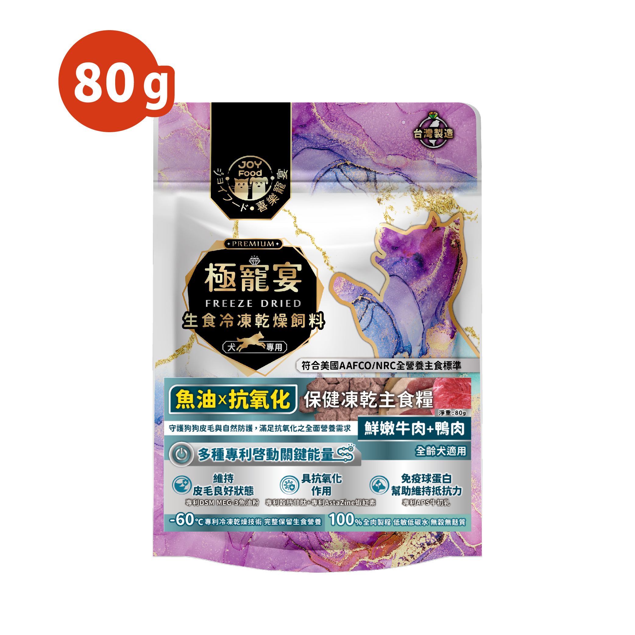 鮮嫩牛肉+鴨肉  魚油x抗氧化配方 極寵宴狗狗凍乾主食飼料 80g