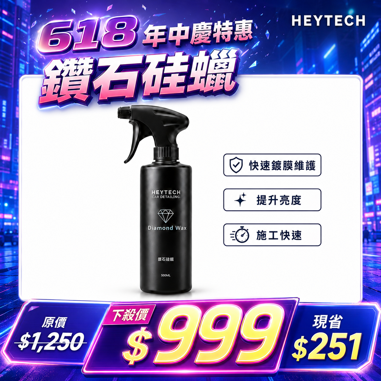 黑炭洗美 鑽石硅蠟 500ML｜濕上鍍膜蠟｜水珠飽滿增豔滑度再升級｜洗完直接噴沖擦｜加強型鍍膜全車可用｜HEYTECH