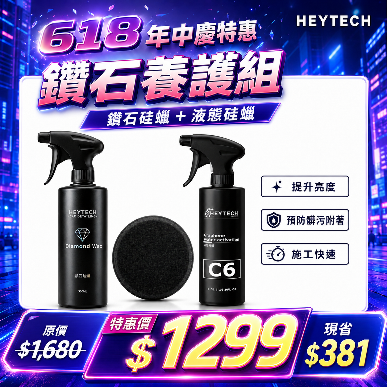 黑炭洗美 鑽石硅蠟 500ML｜濕上鍍膜蠟｜水珠飽滿增豔滑度再升級｜洗完直接噴沖擦｜加強型鍍膜全車可用｜HEYTECH
