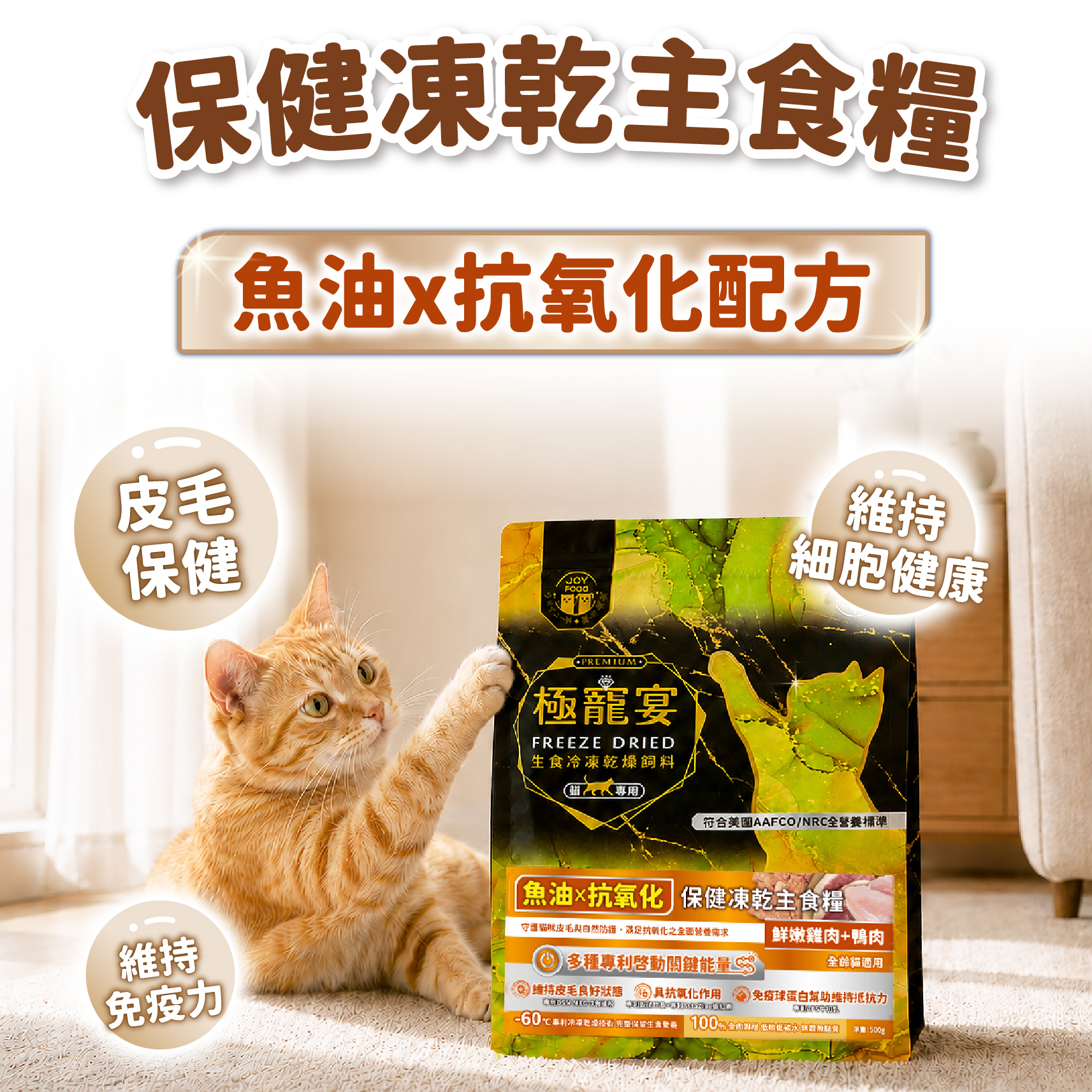 鮮嫩雞肉+鴨肉  魚油x抗氧化配方 極寵宴貓咪凍乾主食飼料 500g