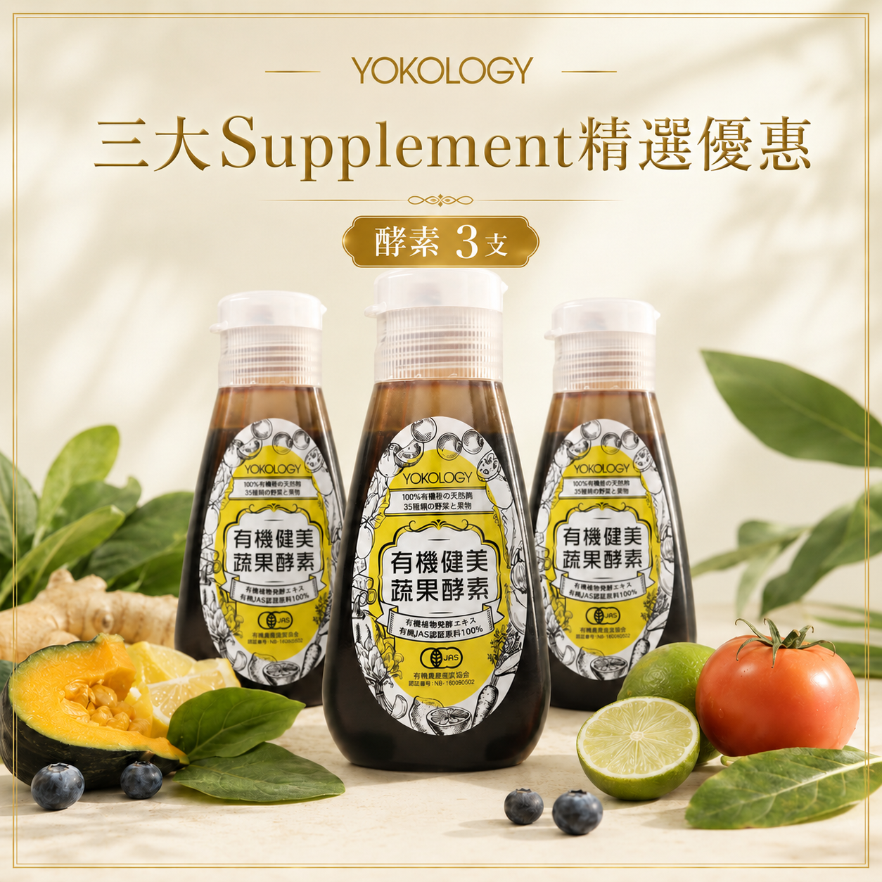 【高級別濃縮版】日本有機蔬果•健美生酵素（220g）/ 3支