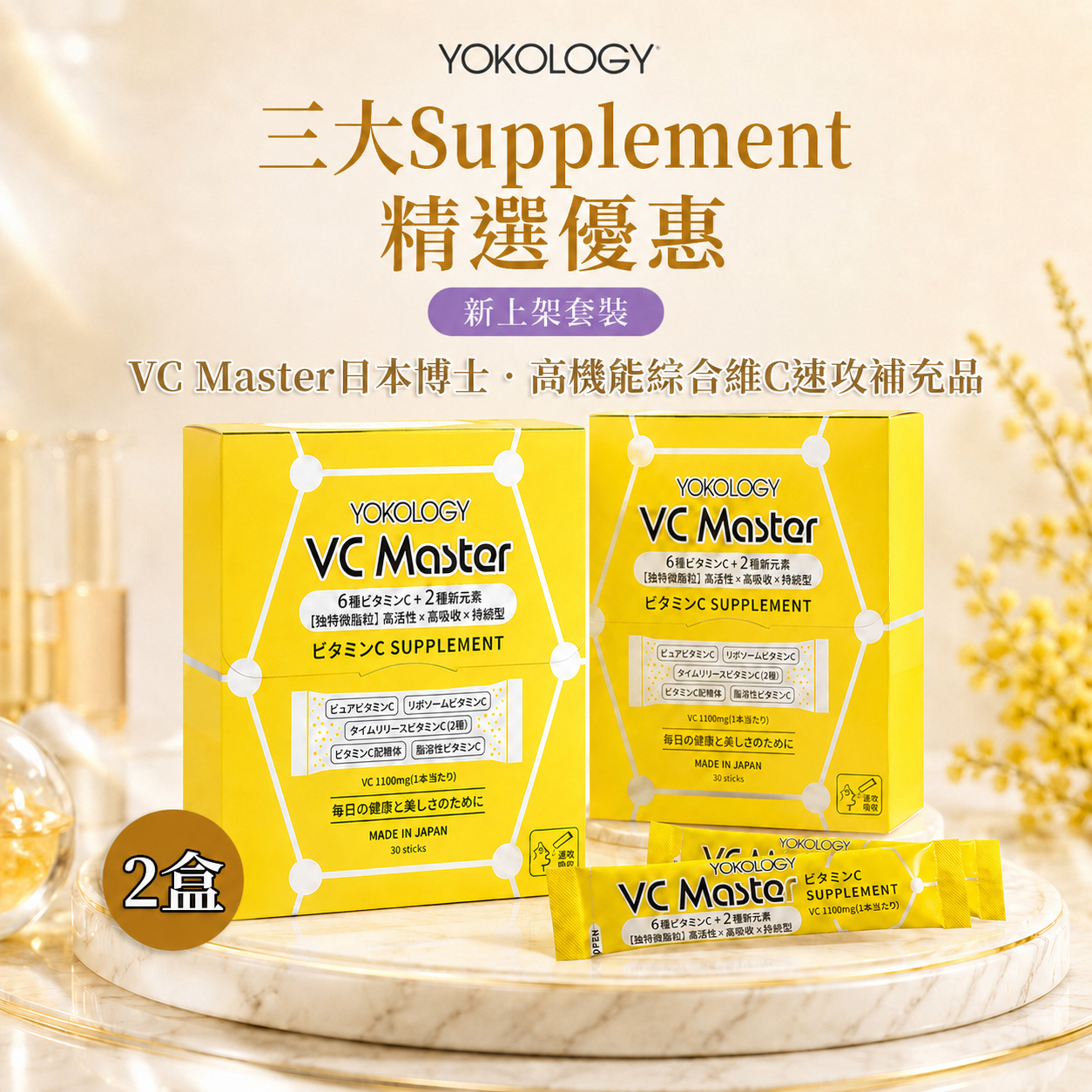 VC Master高機能綜合維 C 速攻補充品 / 2盒