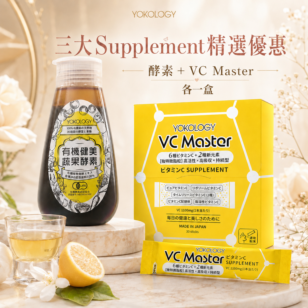 【高級別濃縮版】日本有機蔬果•健美生酵素 ＋ VC Master高機能綜合維 C 速攻補充品