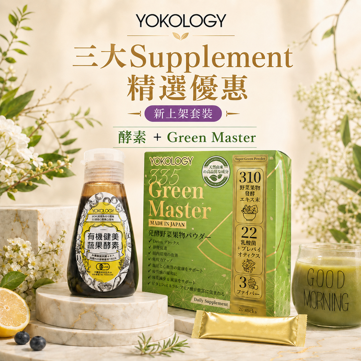 【高級別濃縮版】日本有機蔬果•健美生酵素＋Green Master 發酵蔬果排毒綠粉