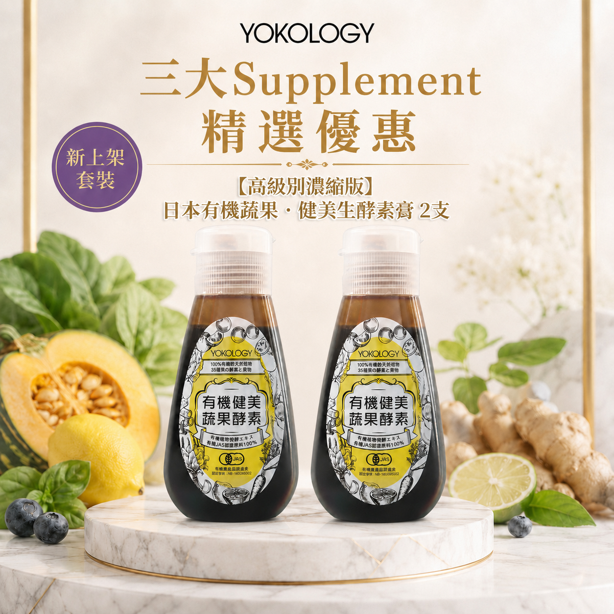 【高級別濃縮版】日本有機蔬果•健美生酵素（220g）/ 2支