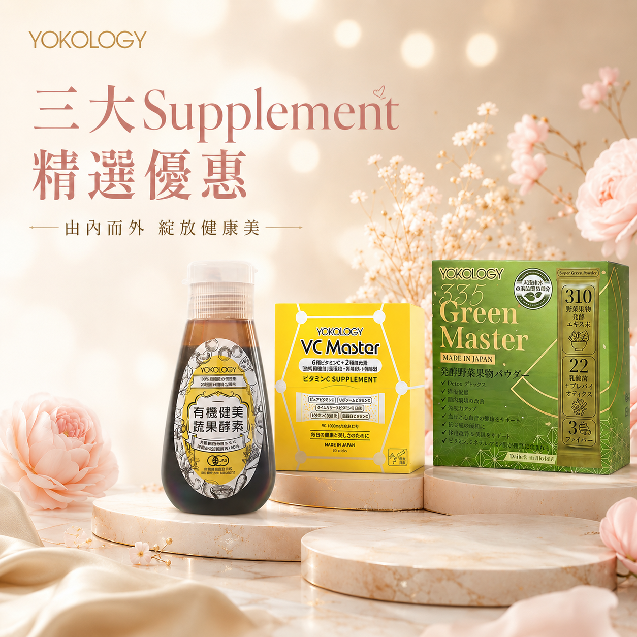 神級合體！健體美肌基礎組合