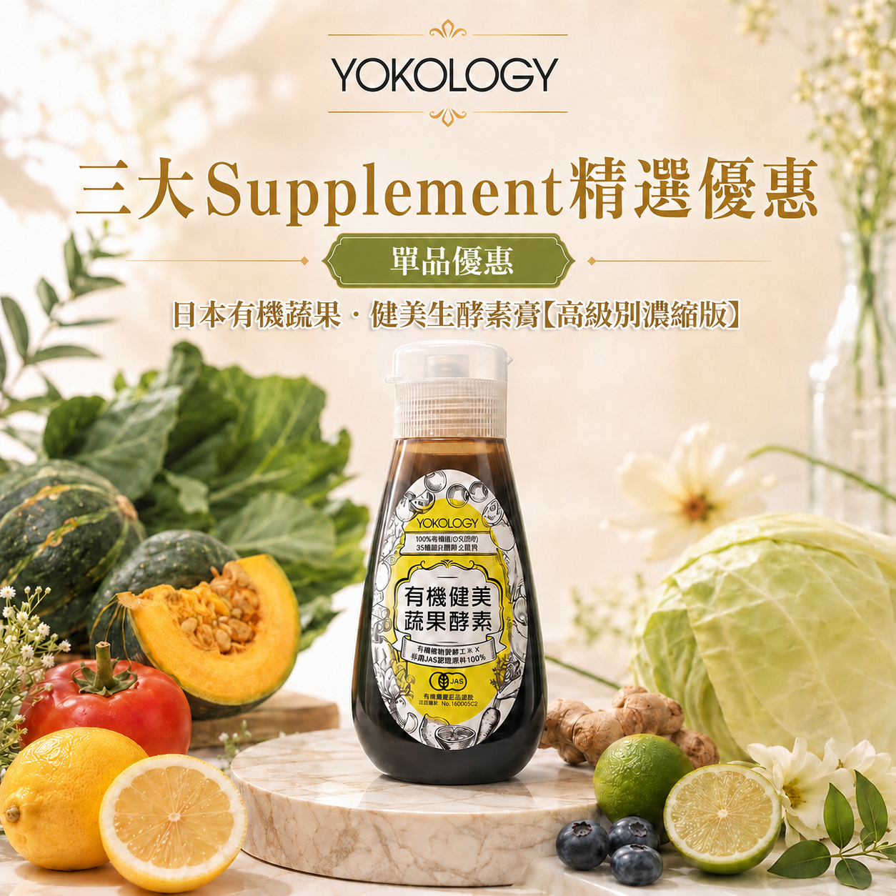 YOKOLOGY 日本有機蔬果•健美生酵素膏【高級別濃縮版】（220g）