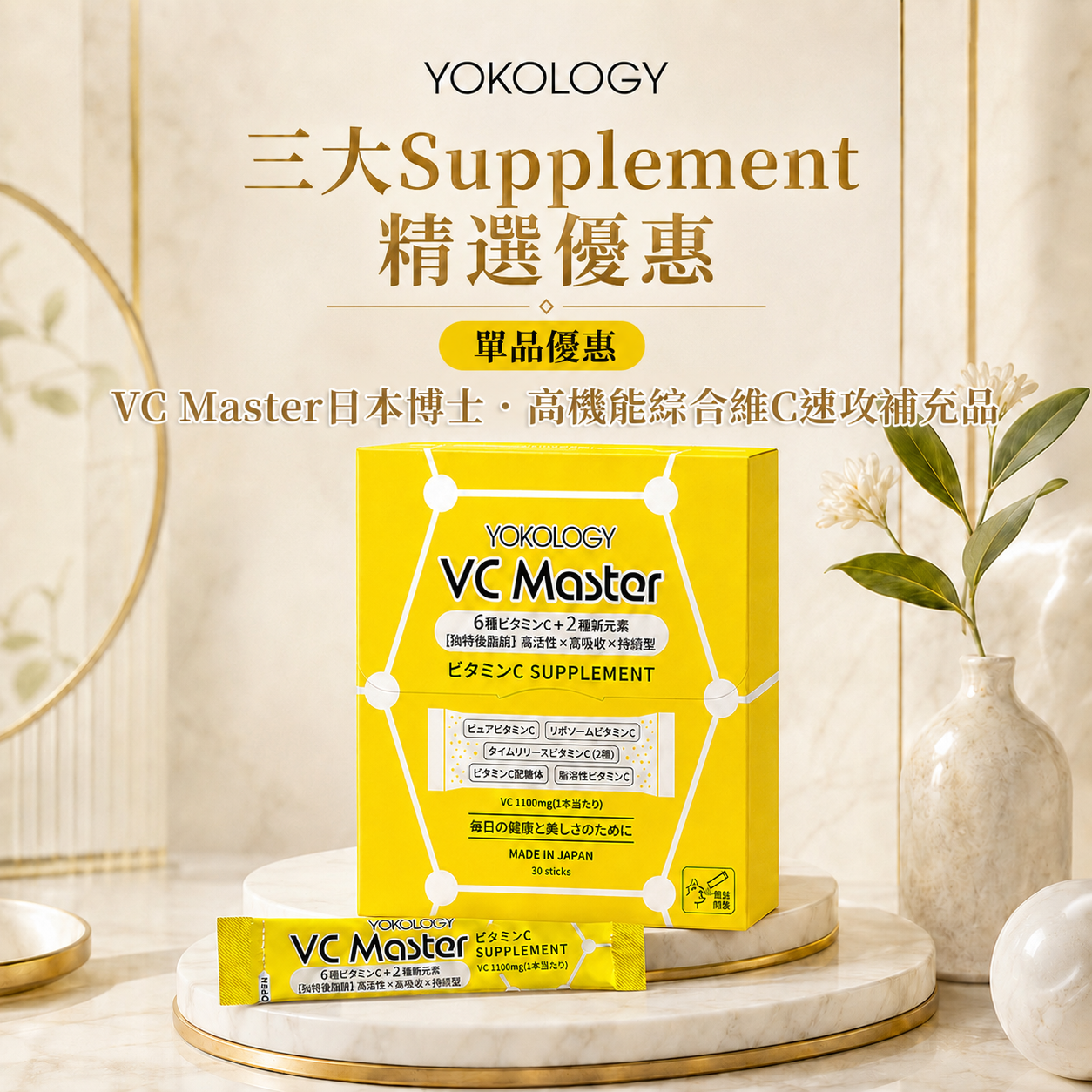 YOKOLOGY VC Master日本博士•高機能綜合維C速攻補充品（夥粒粉末狀 2.5g x 30條）
