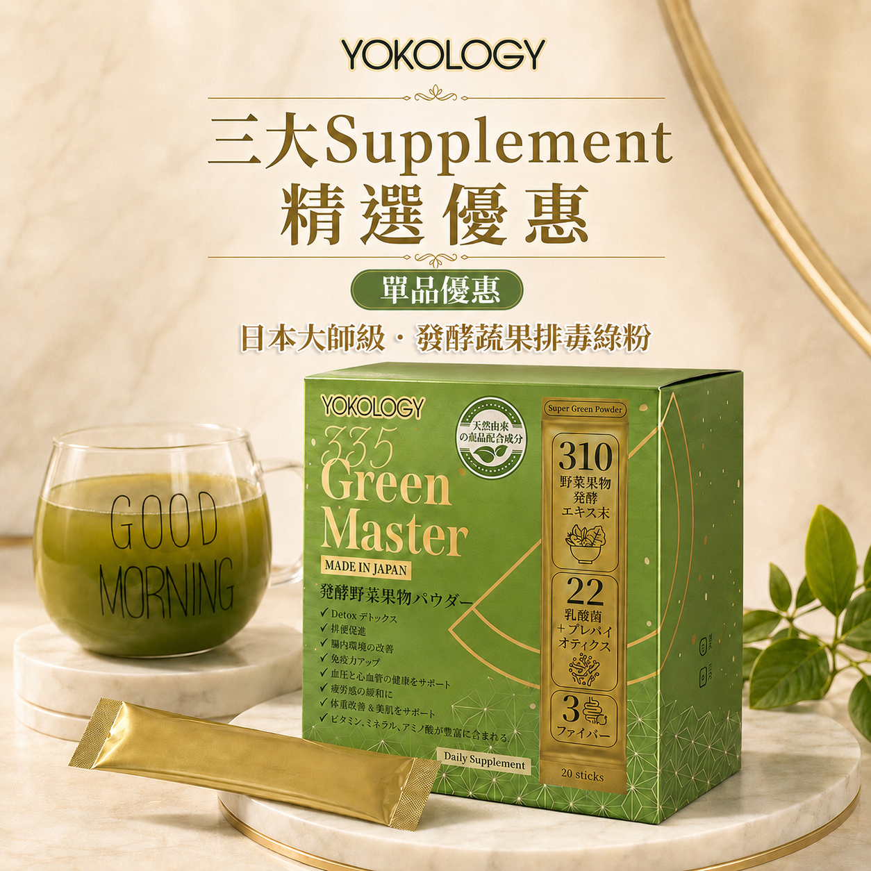 YOKOLOGY 335 Green Master日本大師級•發酵蔬果排毒綠粉（高質蔬果x益生菌x膳食纖維)（8g x 20條） 別號「新世代•王者排毒綠飲」