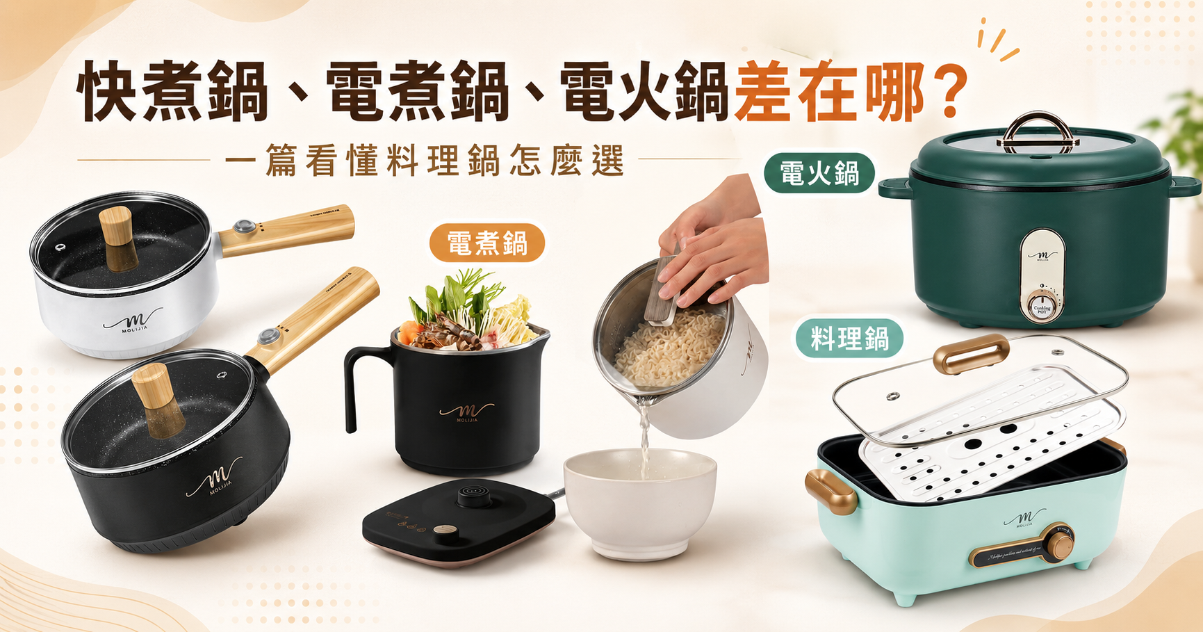 快煮鍋、電煮鍋、電火鍋、料理鍋到底差在哪?本篇整理容量、功能、適合族群與使用情境,從外宿一人料理、小家庭煮食到多人火鍋,教你快速判斷該選哪一種料理鍋。