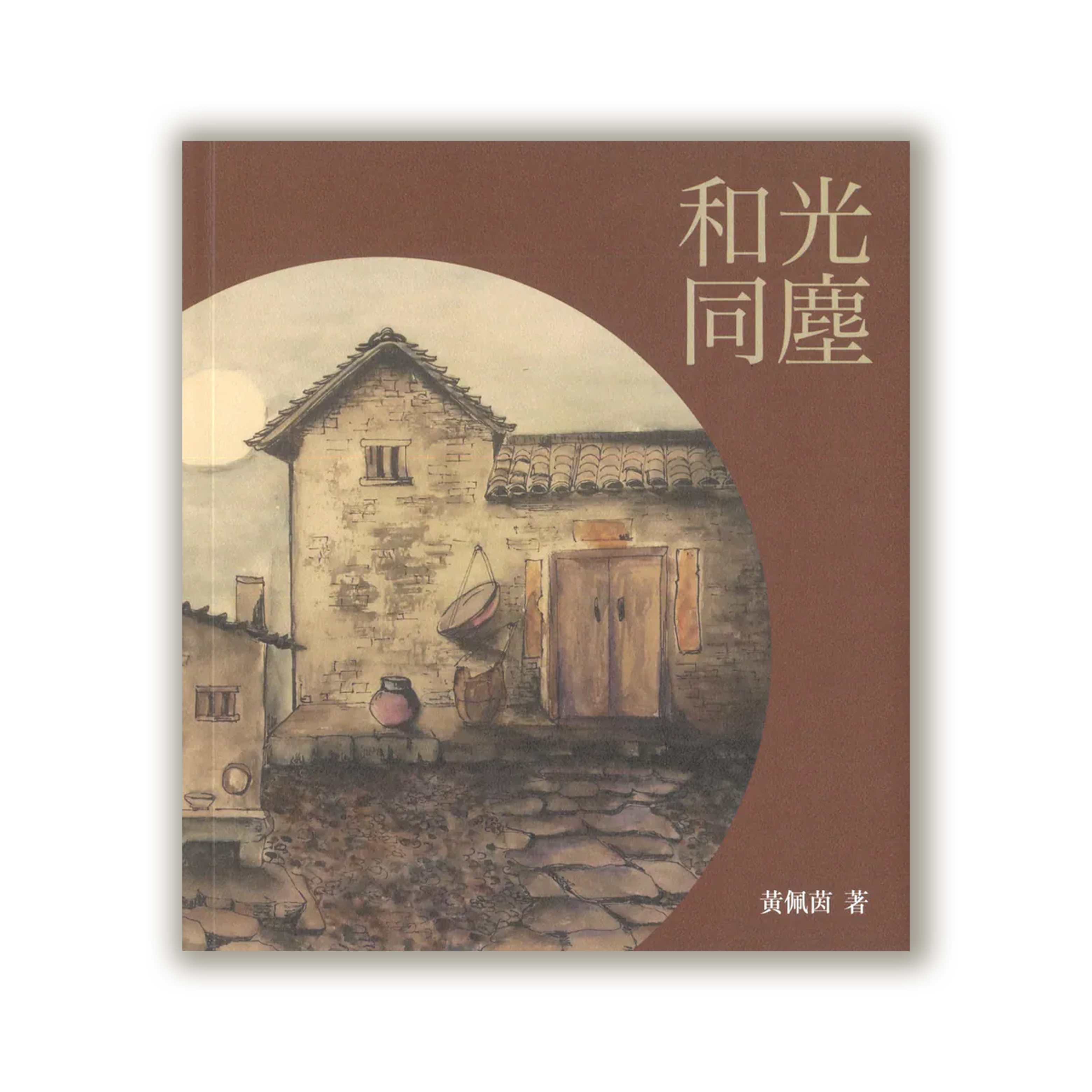 和光同塵