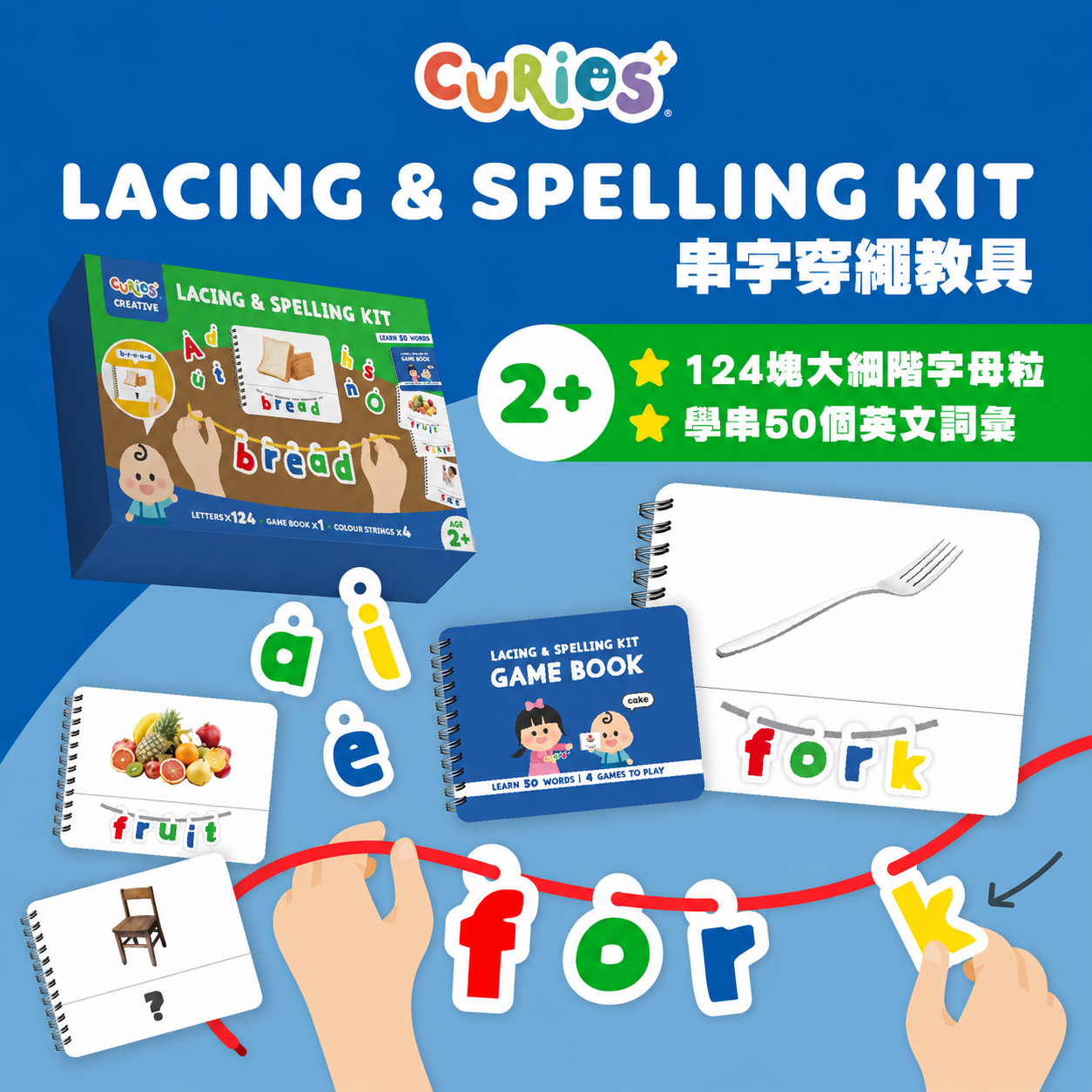 Curios® Lacing & Spelling Kit 英文串字穿繩教具