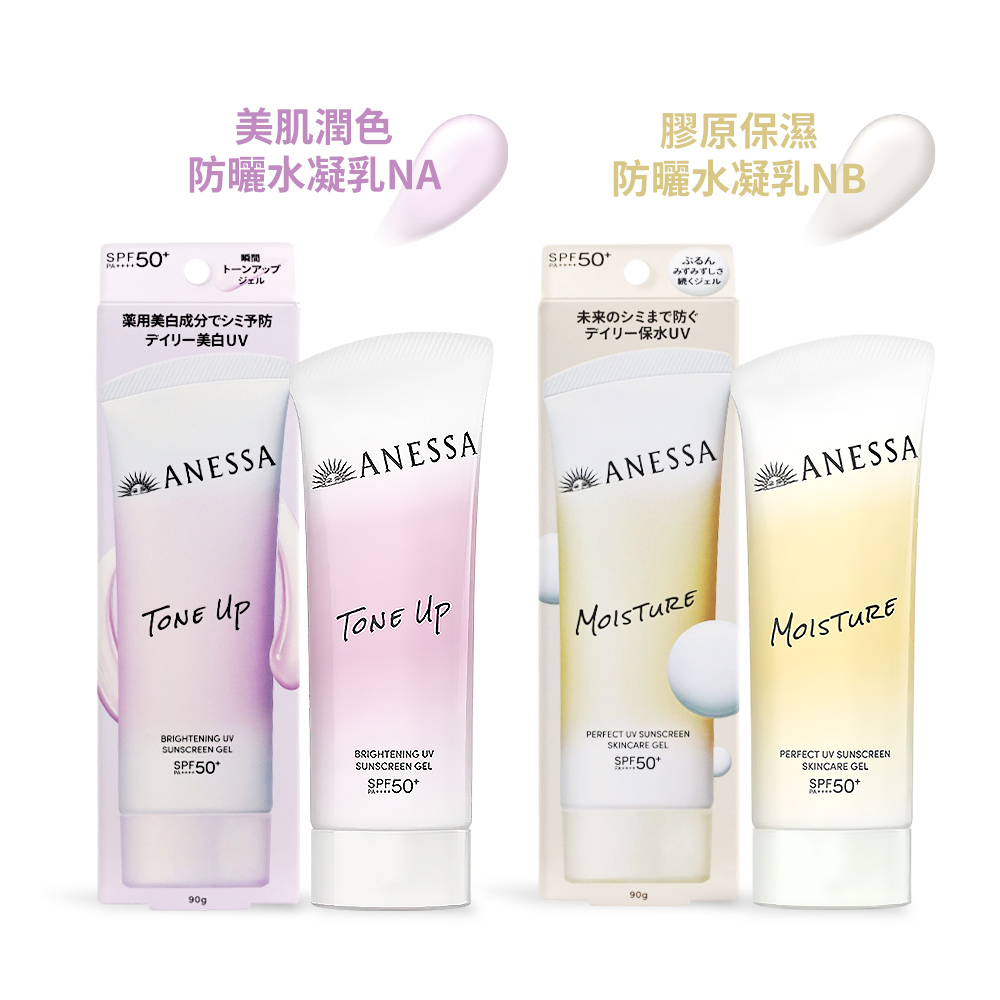 SHISEIDO 資生堂 安耐曬 美肌潤色/膠原保濕 防曬水凝乳NA/NB SPF50+ PA++++(90g)-公司貨