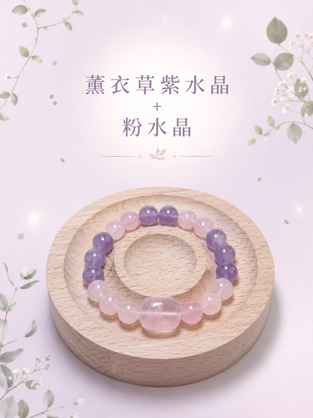 薰語柔光｜薰衣草紫水晶＋粉水晶