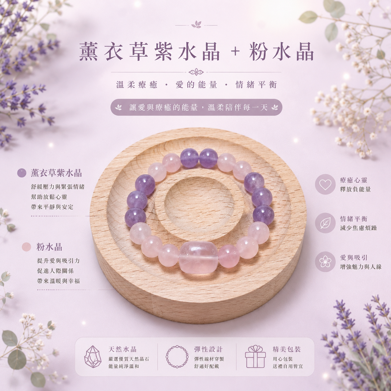 薰語柔光｜薰衣草紫水晶＋粉水晶