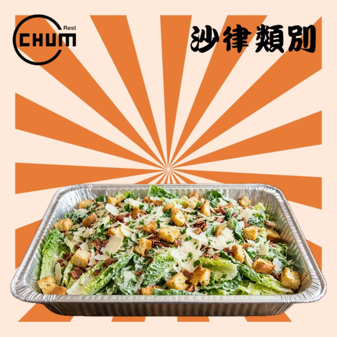 凱撒沙律(以5磅盤盛載)