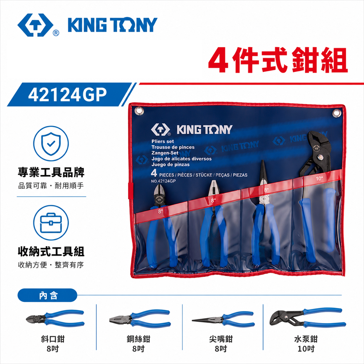 KING TONY 金統立 台灣製｜歐式鉗組 膠柄水管鉗 膠柄尖嘴鉗 斜口鉗 鋼絲鉗 4支組｜42124GP