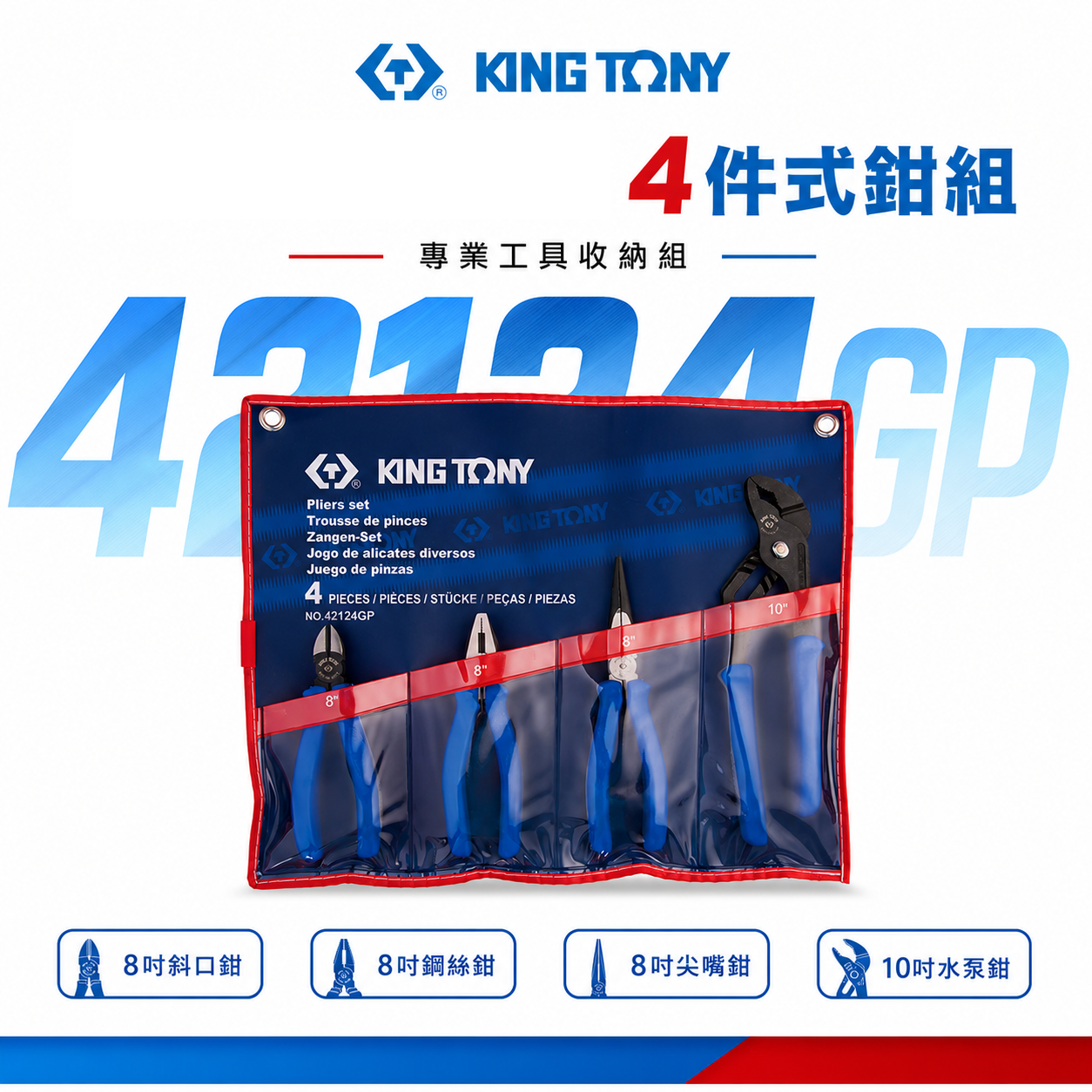 KING TONY 金統立 台灣製｜歐式鉗組 膠柄水管鉗 膠柄尖嘴鉗 斜口鉗 鋼絲鉗 4支組｜42124GP