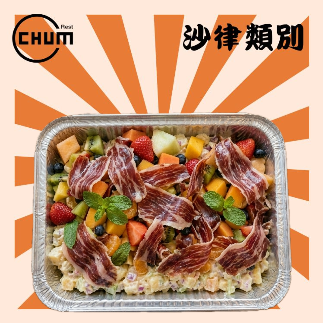 黑毛豬火腿鮮果沙律
