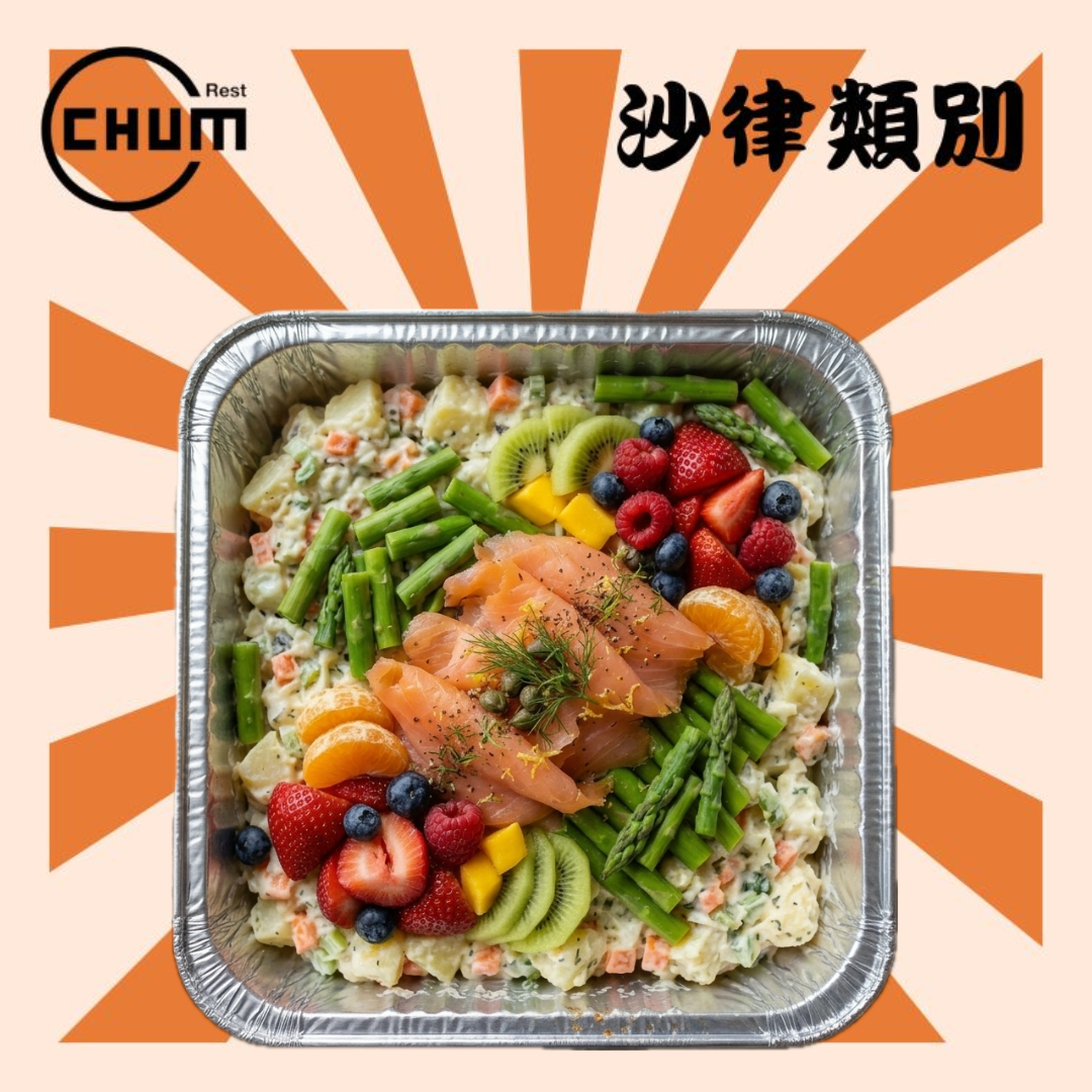 煙三文魚蘆筍鮮果沙律