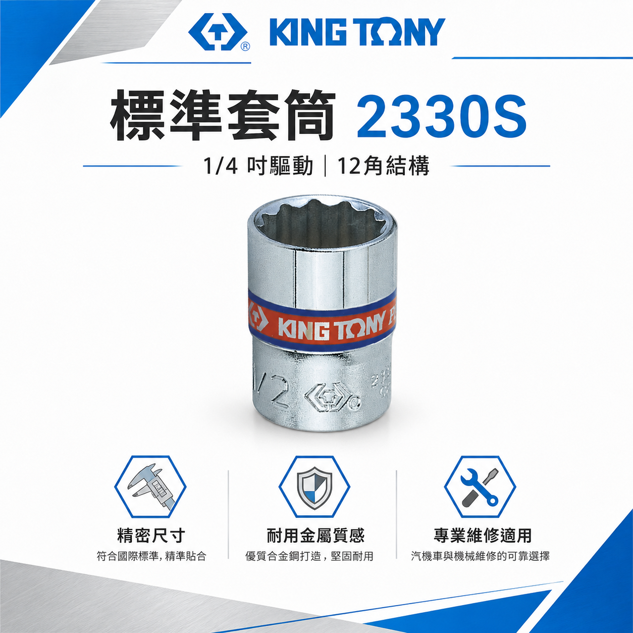 KING TONY 金統立｜英制｜十二角標準套筒 2分兩分 1/4" 12角手動短套筒｜2330S 2330 英制十二角標準套筒
