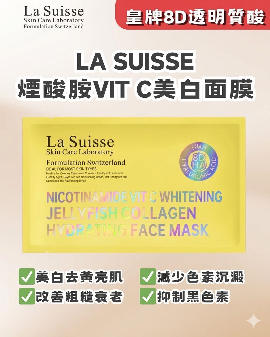 La Suisse VIT-C美白煙酸胺精華膠原面膜️（10片）
