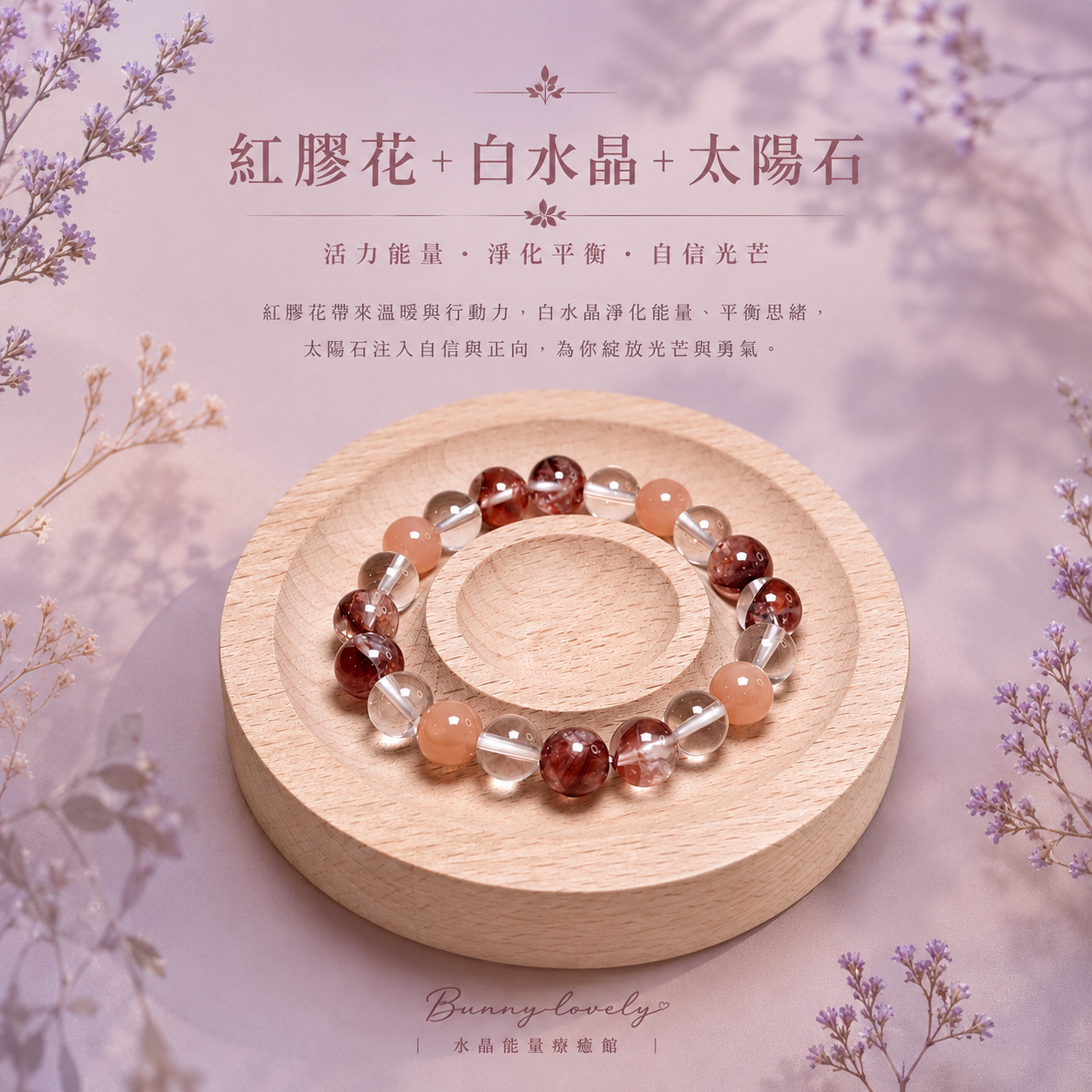 暖陽花語｜紅膠花＋白水晶＋太陽石