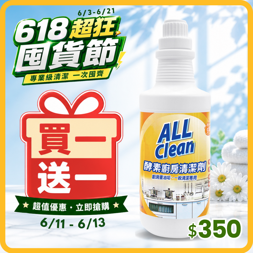 ALL Clean酵素廚房清潔劑_限時買一送一/