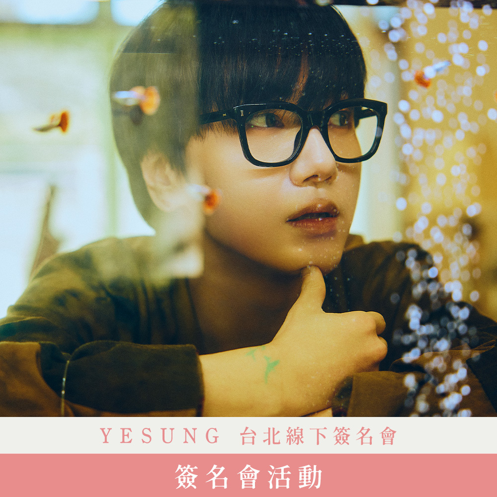 簽名會活動應募】YESUNG 【咲き誇る時を待つのは】台北線下簽名會
