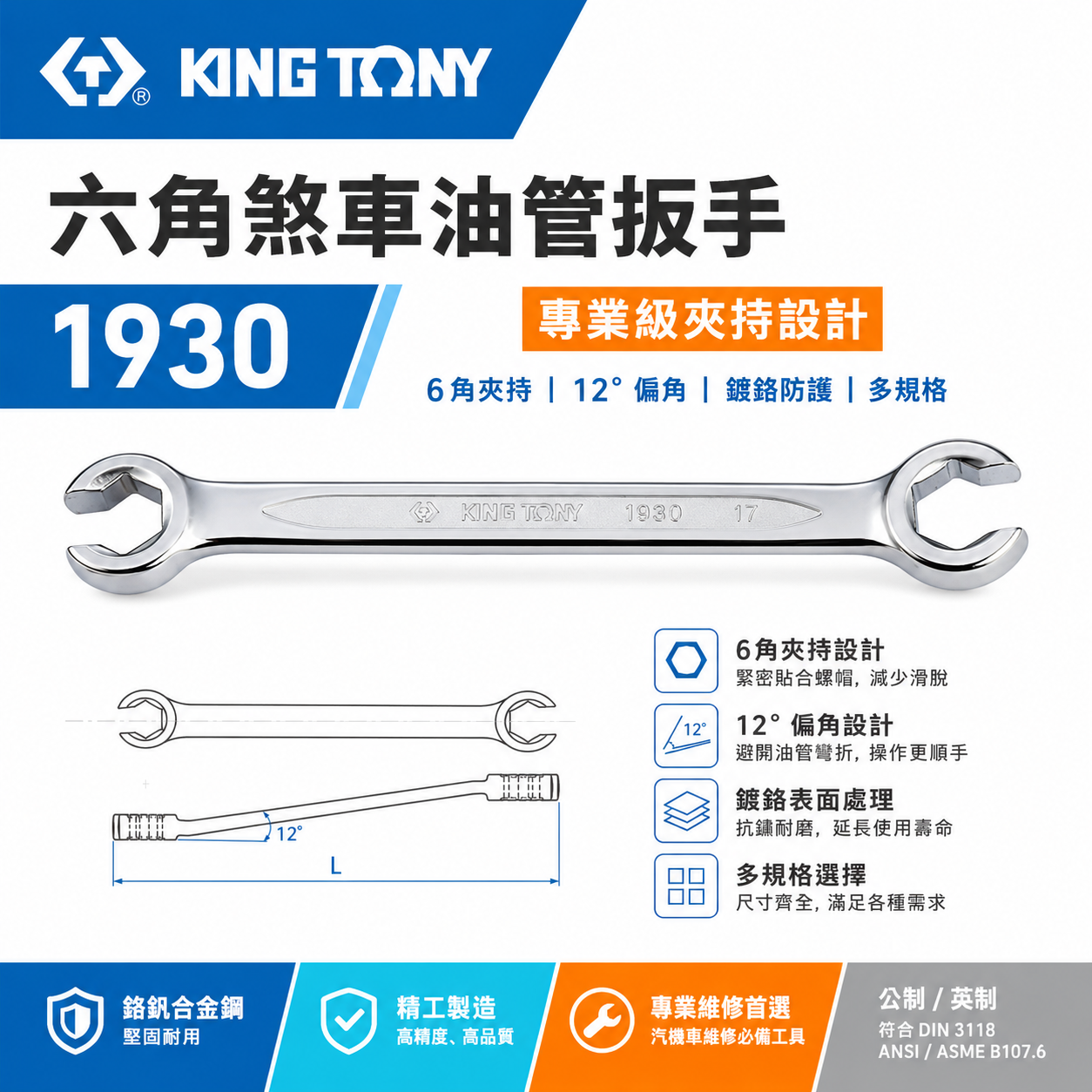 KING TONY 金統立 台灣製｜零售 8-22mm｜六角煞車油管扳手 剎車管板手 12°梅花端｜1930