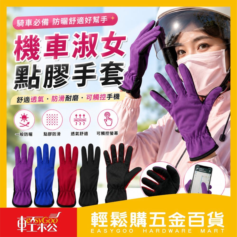 機車淑女點膠手套｜ 防滑手套 觸控手套 騎車手套 防曬手套 透氣手套 女用手套 機車手套【輕鬆購五金百貨】