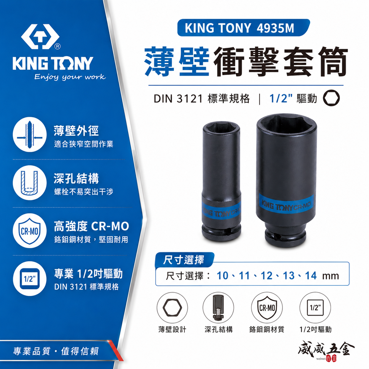 KING TONY 金統立｜公制 1/2" 四分 4分 六角氣動薄壁長套筒 氣動長套筒 鉻鉬鋼｜4935M