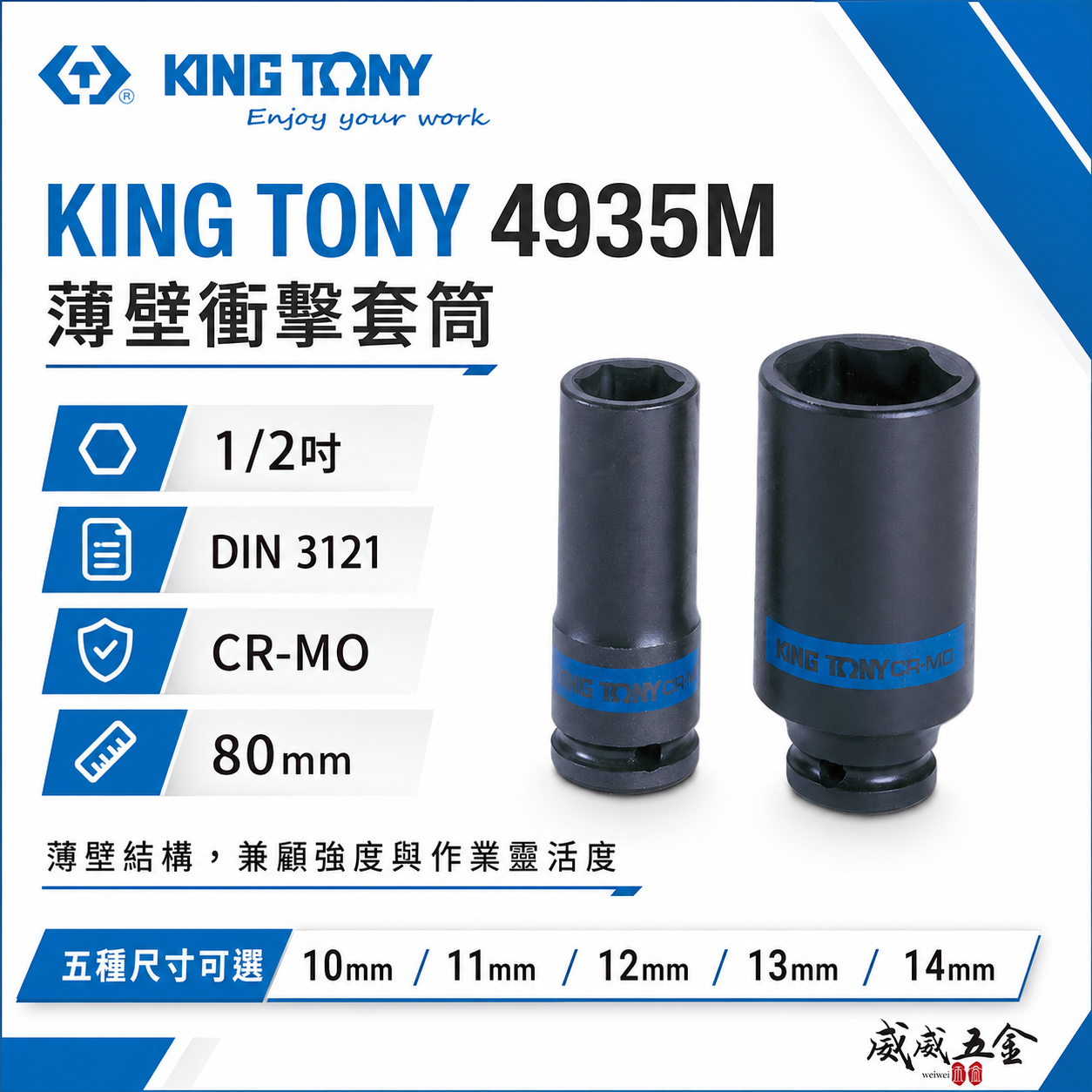 KING TONY 金統立｜公制 1/2" 四分 4分 六角氣動薄壁長套筒 氣動長套筒 鉻鉬鋼｜4935M