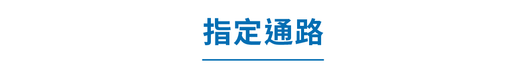 販售通路