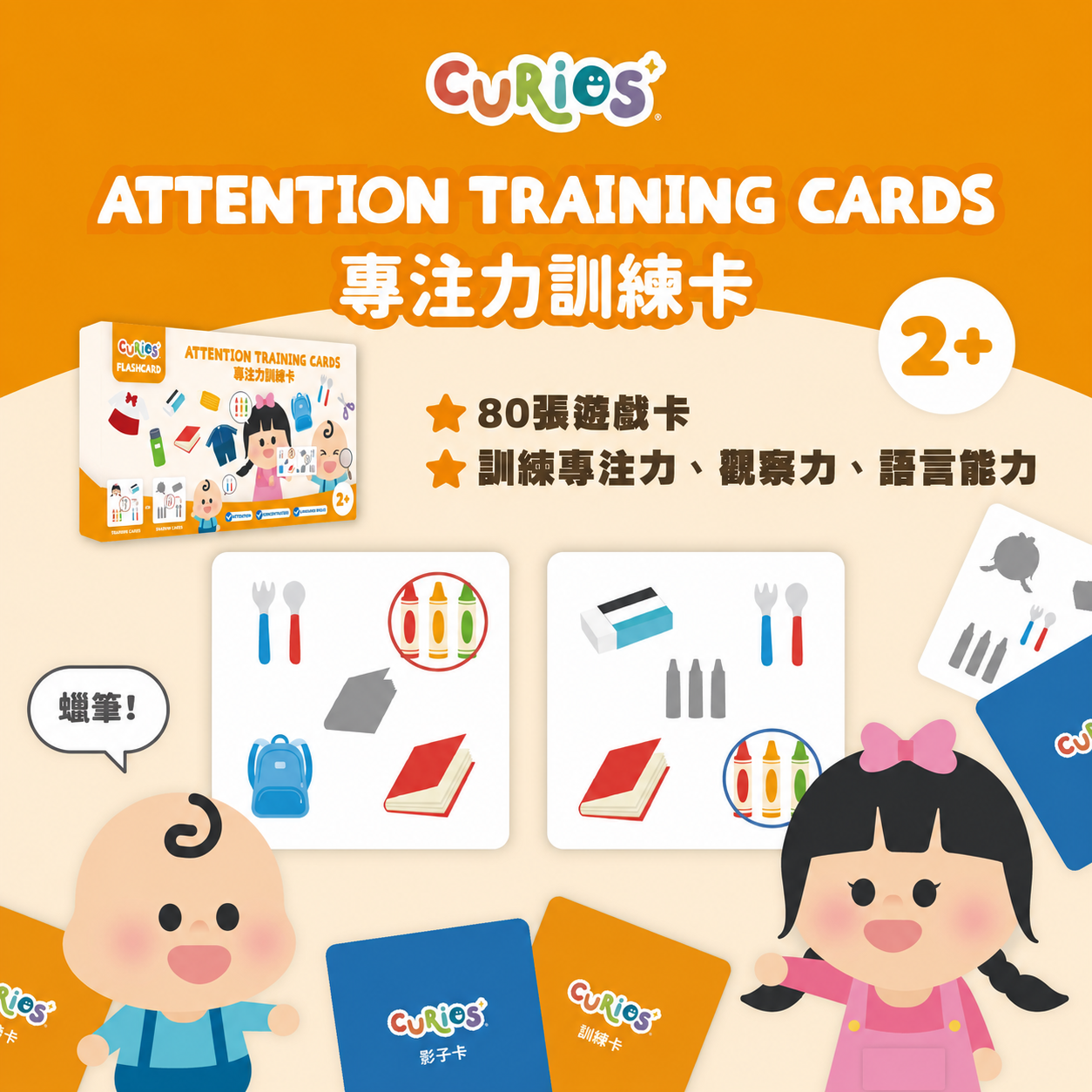 Curios®專注力訓練卡