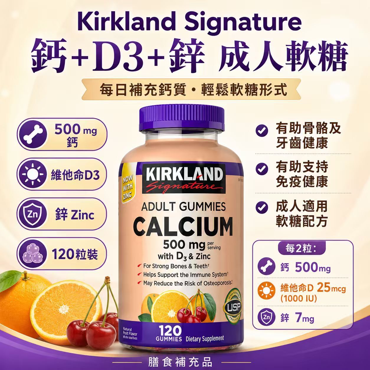 【預購】Kirkland H061066 鈣 + 維他命D3 + 鋅軟糖 (120粒裝)