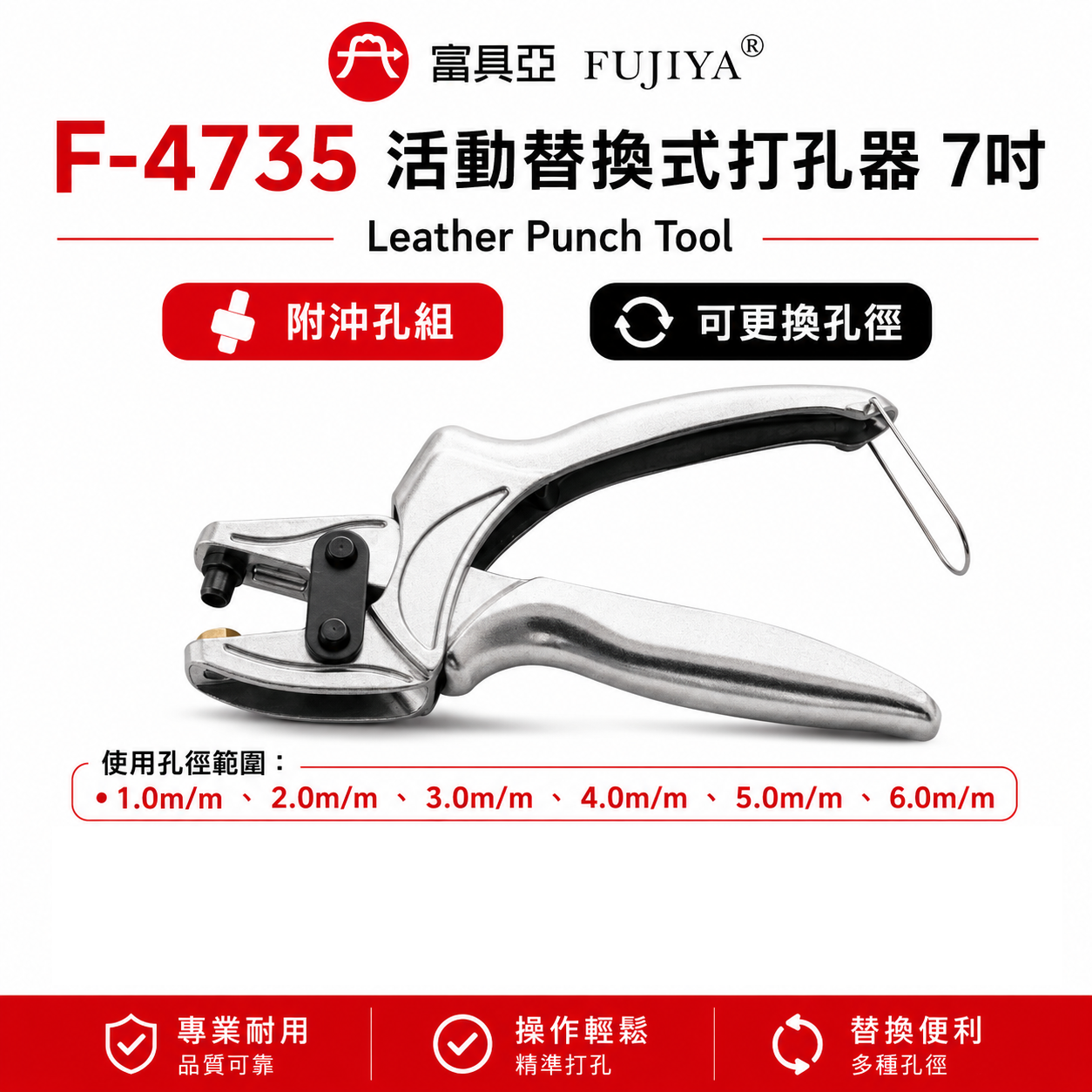 FUJIYA 富具亞 台灣製｜7" 活動替換式打孔器 1-6mm可更換孔徑 6孔皮帶沖 打洞器｜F-4735