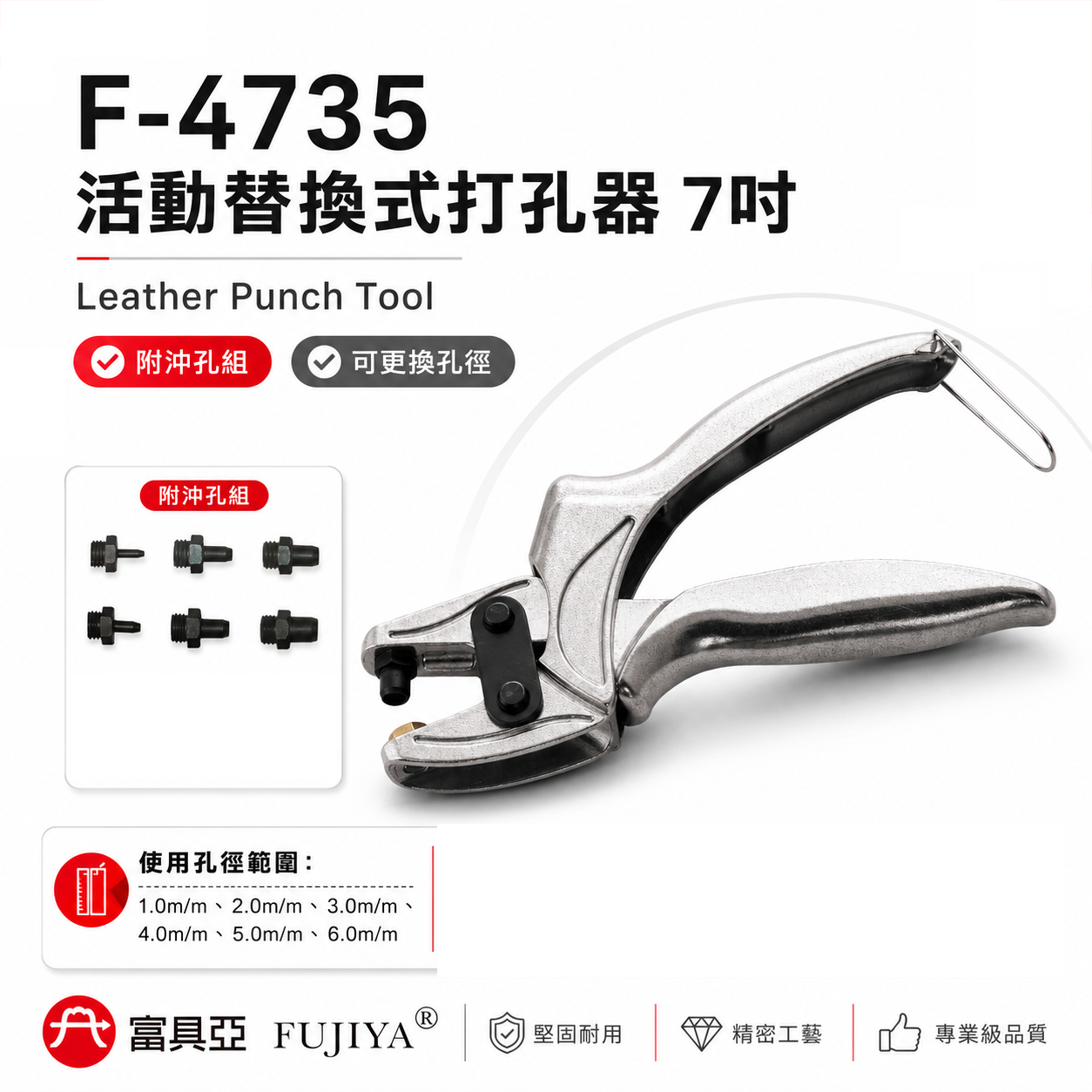 FUJIYA 富具亞 台灣製｜7" 活動替換式打孔器 1-6mm可更換孔徑 6孔皮帶沖 打洞器｜F-4735
