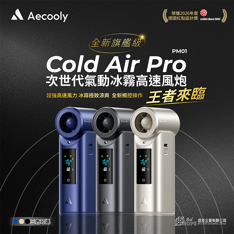 Aecooly PM01 Cold Air Pro 全新旗艦級次世代高壓氣動冰霧高速風炮