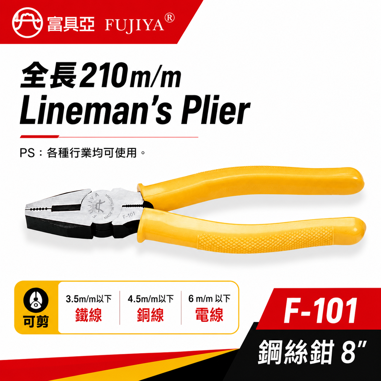 FUJIYA 富具亞 台灣製｜8" 鐵線 銅線 電線用鐵絲鉗 老虎鉗 膠柄鋼絲鉗 不可扭轉 ｜F-101