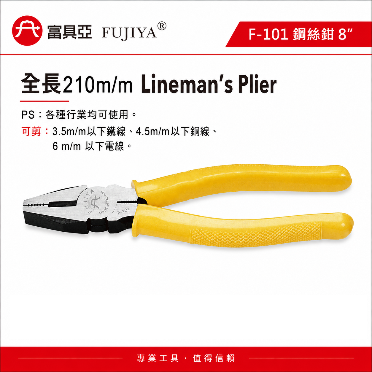 FUJIYA 富具亞 台灣製｜8" 鐵線 銅線 電線用鐵絲鉗 老虎鉗 膠柄鋼絲鉗 不可扭轉 ｜F-101