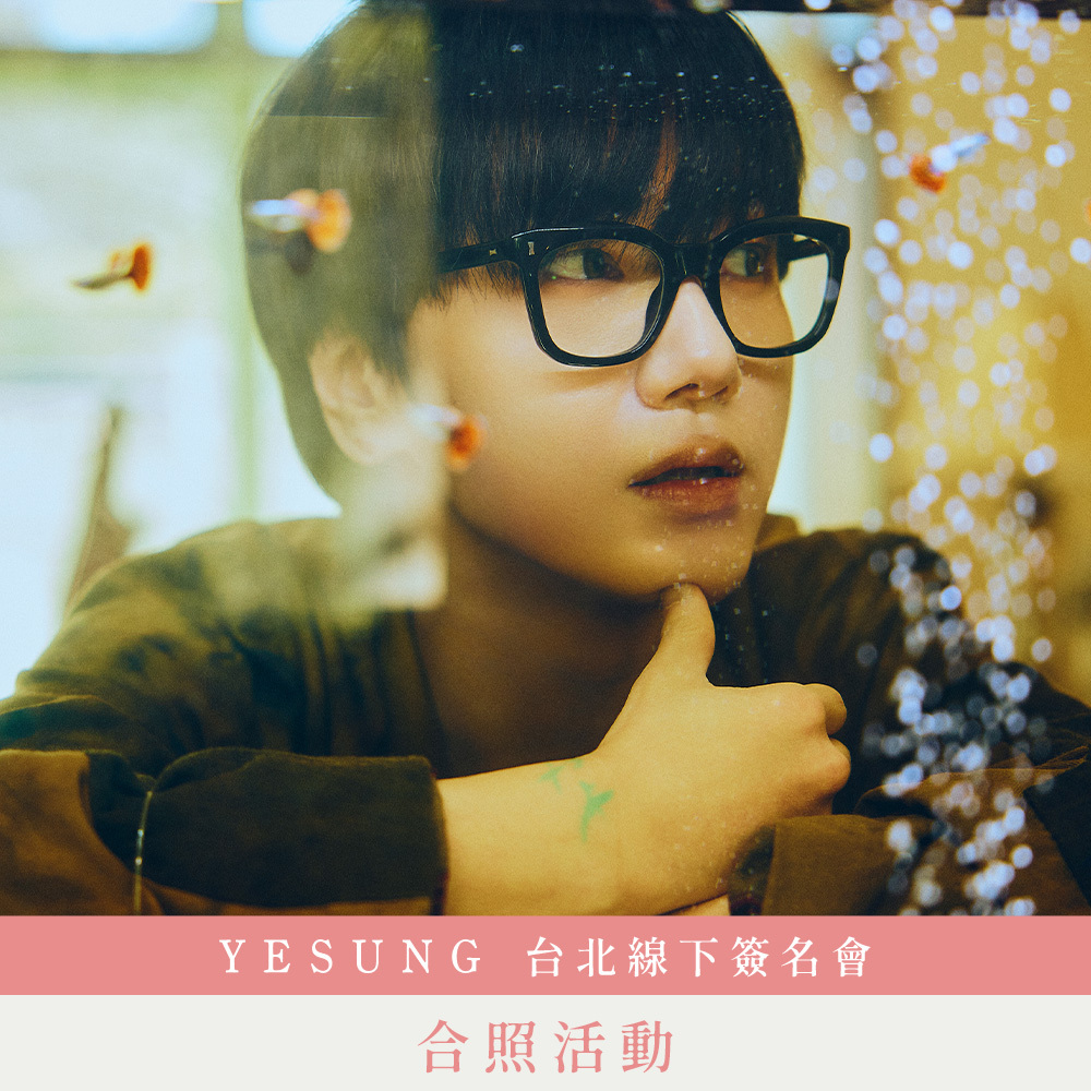 【合照活動應募】YESUNG 【咲き誇る時を待つのは】台北線下簽名會