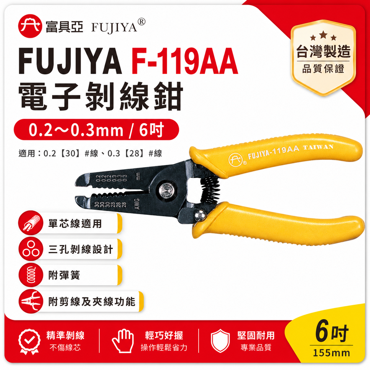FUJIYA 富具亞 台灣製｜0.2 0.3三孔 電子剝線鉗 6'' 手動剝線鉗 剪線夾線鉗｜F-119AA