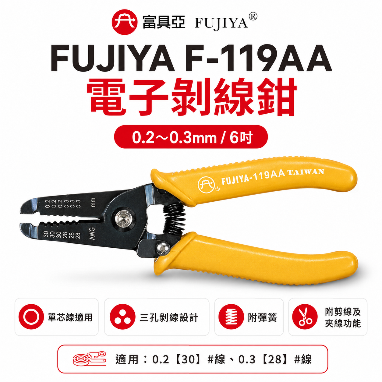 FUJIYA 富具亞 台灣製｜0.2 0.3三孔 電子剝線鉗 6'' 手動剝線鉗 剪線夾線鉗｜F-119AA